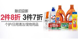 亞馬遜除舊迎新季 個護、日用清潔、寵物用品促銷專場，享受2件8折、3件7折優惠